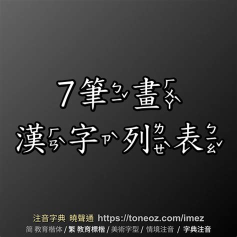 筆畫7的字|7 畫之漢字